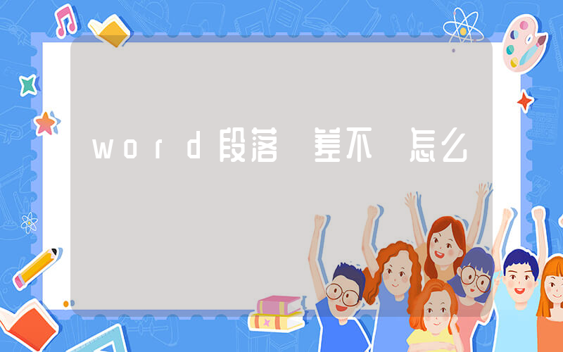 word段落參差不齊怎么辦